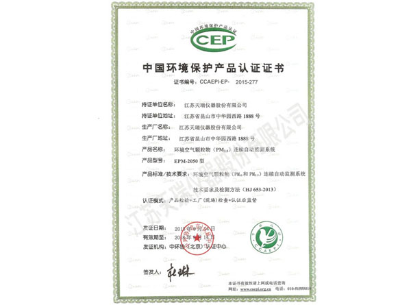 中国环境保护产品认证证书2015.jpg