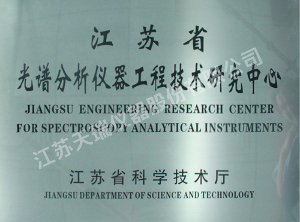 江苏省光谱分析仪器工程技术研究中心